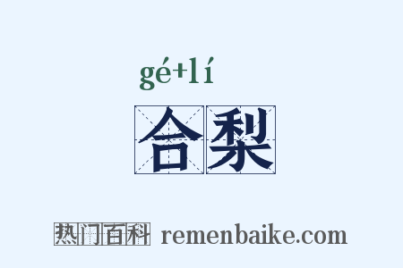 合梨是什么意思的图片
